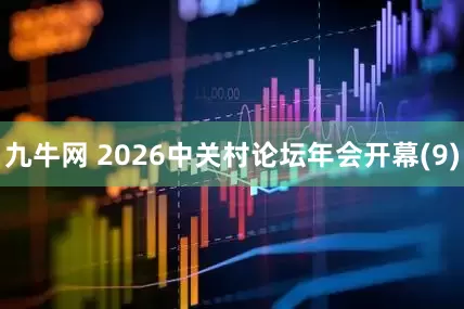 九牛网 2026中关村论坛年会开幕(9)
